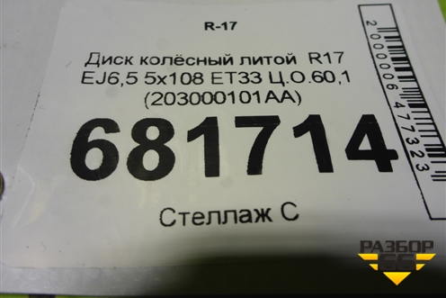 Диск колёсный литой  R17 EJ6,5 5x108 ET33 Ц.О.60,1 (203000101AA) для Chery Tiggo 4 с 2017-2025г (Тиго 4)