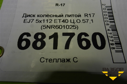 Диск колёсный литой  R17 EJ7 5x112 ET40 Ц.О.57,1 (5NR601025) для Volkswagen Tiguan с 2016г (Тигуан)