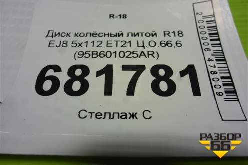 Диск колёсный литой  R18 EJ8 5x112 ET21 Ц.О.66,6 (95B601025AR) для Porsche Macan с 2014г (Макан)
