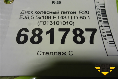 Диск колёсный литой  R20 EJ8,5 5x108 ET43 Ц.О.60,1 (F013101010) для Jetour X90 Plus с 2021г (Х90 Плюс)