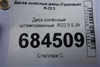Диск колёсный штампованный  R22,5 EJ9