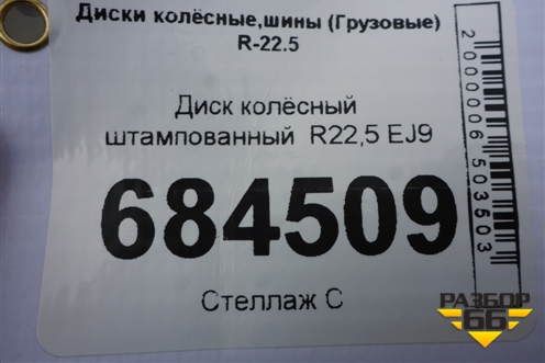 Диск колёсный штампованный  R22,5 EJ9