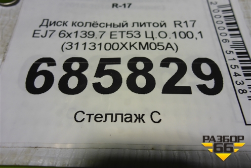 Диск колёсный литой  R17 EJ7 6x139.7 ET53 Ц.О.100,1 (3113100XKM05A) для Haval H5 с 2023-2026г (Аш5)