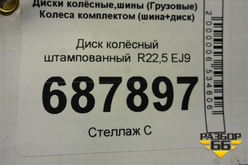 Диск колёсный штампованный  R22,5 EJ9