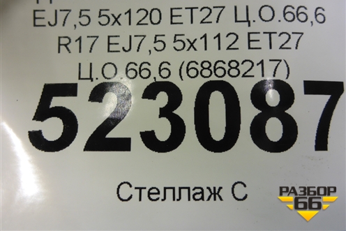 Диск колёсный литой  R17 EJ7,5 5x112 ET27 Ц.О.66,6 (6868217) для BMW 5-серия G30 с 2017г