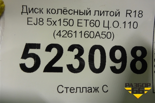 Диск колёсный литой  R18 EJ8 5х150 ET60 Ц.О.110 (4261160A50) для Toyota Land Cruiser (200) с 2008г