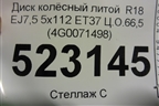 Диск колёсный литой  R18 EJ7,5 5x112 ET37 Ц.О.66,5 (4G0071498) для Audi A6 (C7) с 2011-2018г