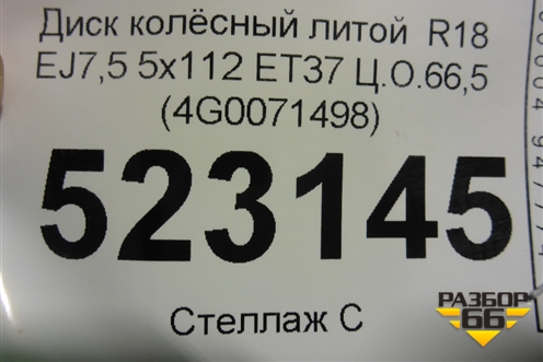 Диск колёсный литой  R18 EJ7,5 5x112 ET37 Ц.О.66,5 (4G0071498) для Audi A6 (C7) с 2011-2018г