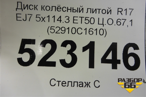 Диск колёсный литой  R17 EJ7 5x114.3 ET50 Ц.О.67,1 (52910C1610) для Hyundai Sonata-7 с 2014г