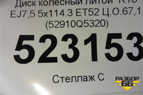 Диск колёсный литой  R18 EJ7,5 5x114.3 ET52 Ц.О.67,1 (52910Q5320) для Kia Seltos с 2019г