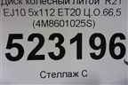 Диск колёсный литой  R21 EJ10 5x112 ET20 Ц.О.66,5 (4M8601025S) для Audi Q8 с 2018г