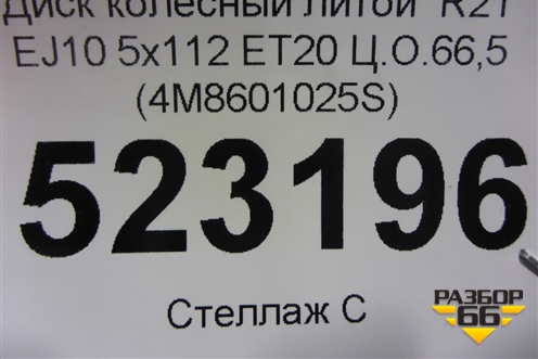 Диск колёсный литой  R21 EJ10 5x112 ET20 Ц.О.66,5 (4M8601025S) для Audi Q8 с 2018г