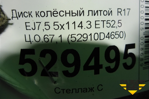 Диск колёсный литой  R17 EJ7,5 5x114.3 ET52,5 Ц.О.67,1 (52910D4650) для Kia Optima с 2015г