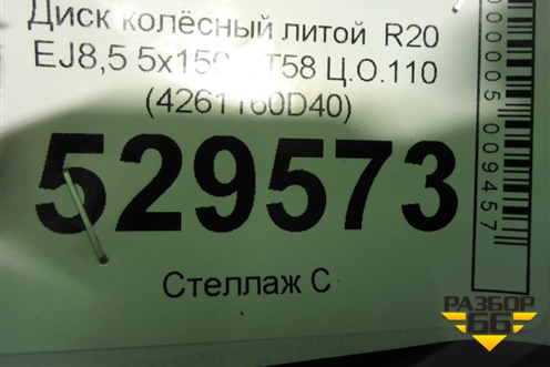 Диск колёсный литой  R20 EJ8,5 5х150 ET58 Ц.О.110 (4261160D40) для Toyota Land Cruiser (200) с 2008г