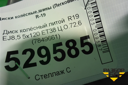 Диск колёсный литой  R19 EJ8,5 5x120 ET38 Ц.О.72,6 (7849661) для BMW X3 F25 с 2010-2017г