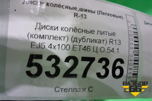 Диски колёсные литые (комплект) (дубликат) R13 EJ5 4х100 ET46 Ц.О.54,1