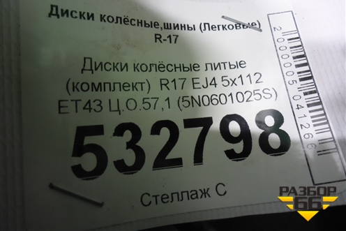 Диски колёсные литые (комплект)  R17 EJ7 5x112 ET43 Ц.О.57,1 (5N0601025S) для Volkswagen Tiguan с 2011-2016г