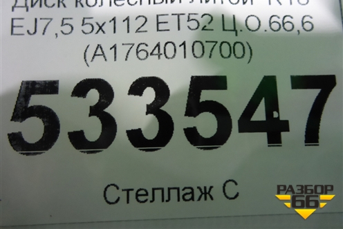 Диск колёсный литой  R18 EJ7,5 5x112 ET52 Ц.О.66,6 (A1764010700) для Mercedes Benz A180/200/250 W176 с 2012