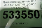Диск колёсный литой  R18 EJ7,5 5x114.3 ET45 Ц.О.60,1 (PZ406X0679) для Toyota Rav-4 с 2012-2019г