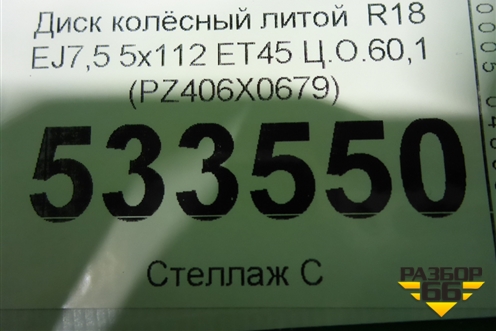 Диск колёсный литой  R18 EJ7,5 5x114.3 ET45 Ц.О.60,1 (PZ406X0679) для Toyota Rav-4 с 2012-2019г