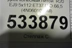 Диск колёсный литой  R20 EJ9 5x112 ET37 Ц.О.66,5 (4N0601025M) для Audi A8 с 2017г