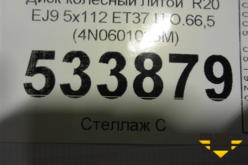 Диск колёсный литой  R20 EJ9 5x112 ET37 Ц.О.66,5 (4N0601025M) для Audi A8 с 2017г