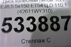 Диск колёсный литой  R21 EJ8,5 5х150 ET54 Ц.О.110,1 (42611WY310) для Lexus LX-570 с 2015г