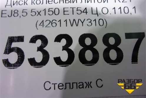 Диск колёсный литой  R21 EJ8,5 5х150 ET54 Ц.О.110,1 (42611WY310) для Lexus LX-570 с 2015г