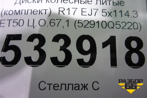Диски колёсные литые (комплект)  R17 EJ7 5x114.3 ET50 Ц.О.67,1 (52910Q5220) для Kia Seltos с 2019г