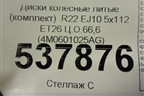 Диски колёсные литые (комплект)  R22 EJ10 5x112 ET26 Ц.О.66,6 (4M0601025AG) для Audi Q8 с 2018г