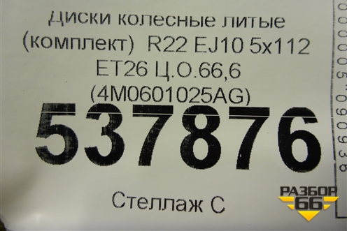 Диски колёсные литые (комплект)  R22 EJ10 5x112 ET26 Ц.О.66,6 (4M0601025AG) для Audi Q8 с 2018г