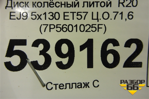 Диск колёсный литой  R20 EJ9 5x130 ET57 Ц.О.71,6 (7P5601025F) для Porsche Cayenne с 2010-2017г