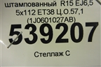 Диск колёсный штампованный  R15 EJ6,5 5x112 ET38 Ц.О.57,1 (1J0601027AB) для Skoda Octavia (А4) с 1997-2011г