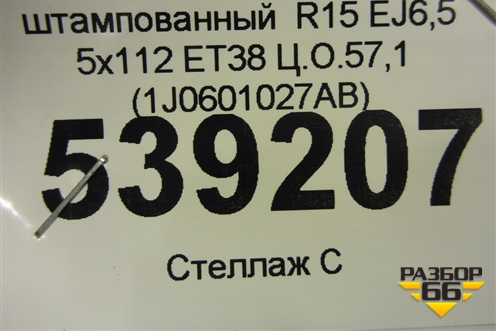 Диск колёсный штампованный  R15 EJ6,5 5x112 ET38 Ц.О.57,1 (1J0601027AB) для Skoda Octavia (А4) с 1997-2011г