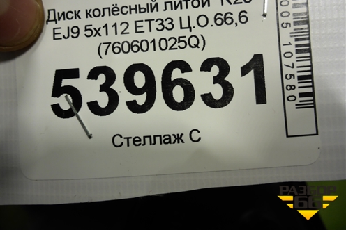 Диск колёсный литой  R20 EJ9 5x112 ET33 Ц.О.66,6 (760601025Q) для Volkswagen Touareg с 2018г