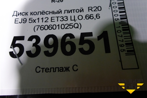 Диск колёсный литой  R20 EJ9 5x112 ET33 Ц.О.66,6 (760601025Q) для Volkswagen Touareg с 2018г
