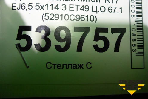 Диск колёсный литой  R17 EJ6,5 5x114.3 ET49 Ц.О.67,1 (52910C9610) для Hyundai Creta с 2016г