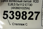 Диск колёсный литой  R20 EJ8,5 5x112 ET30 (4K8601025N) для Audi A7 с 2018г