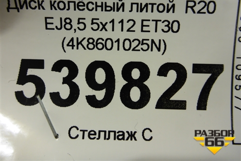 Диск колёсный литой  R20 EJ8,5 5x112 ET30 (4K8601025N) для Audi A7 с 2018г