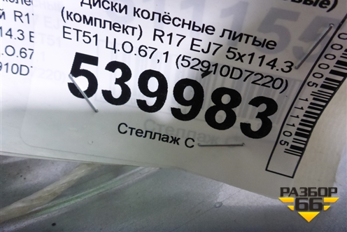 Диски колёсные литые (комплект)  R17 EJ7 5x114.3 ET51 Ц.О.67,1 (52910D7220) для Hyundai Tucson с 2015-2022г