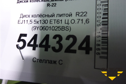 Диск колёсный литой  R22 EJ11,5 5x130 ET61 Ц.О.71,6 (9Y0601025BS) для Porsche Cayenne с 2017г