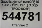 Диск колёсный литой  R19 EJ8 5x112 ET27 Ц.О.66,5 (8R0601025P) для Audi Q5 c 2008-2017г