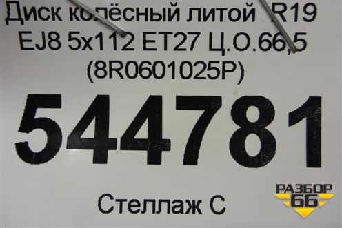 Диск колёсный литой  R19 EJ8 5x112 ET27 Ц.О.66,5 (8R0601025P) для Audi Q5 c 2008-2017г