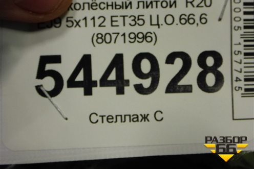Диск колёсный литой  R20 EJ9 5x112 ET35 Ц.О.66,6 (8071996) для BMW X5 G05 с 2018г