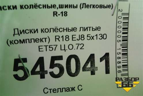 Диски колёсные литые (комплект)  R18 EJ8 5x130 ET57 Ц.О.72