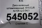 Диск колёсный штампованный  R15 EJ6 4х105 Ц.О.54,1 для Lifan X50 с 2015г