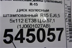 Диск колёсный штампованный  R15 EJ6,5 5x112 ET38 Ц.О.57,1 (1J0601027AB) для Skoda Octavia (А4) с 1997-2011г