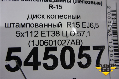 Диск колёсный штампованный  R15 EJ6,5 5x112 ET38 Ц.О.57,1 (1J0601027AB) для Skoda Octavia (А4) с 1997-2011г