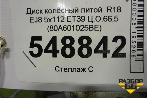 Диск колёсный литой  R18 EJ8 5x112 ET39 Ц.О.66,5 (80A601025BE) для Audi Q5 с 2017г