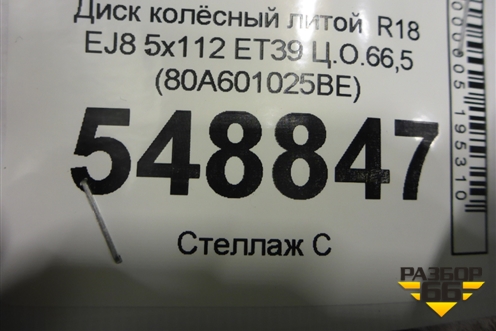 Диск колёсный литой  R18 EJ8 5x112 ET39 Ц.О.66,5 (80A601025BE) для Audi Q5 с 2017г